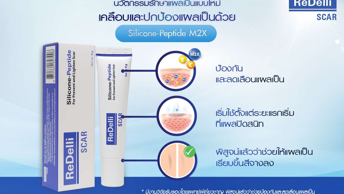 เจาะลึกหัวใจสำคัญ “ReDelli Scar” ทำให้แผลนุ่มจาง และลดเลือนแผลเป็น